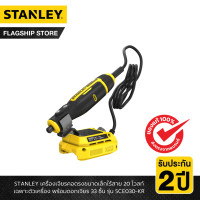 ราคา STANLEY รุ่น SCE030 KR เครื่องเจียรคอตรงขนาดเล็กไร้สาย 20 โวลท์ เฉพาะตัวเครื่อง พร้อมดอกเจียร 33 ชิ้น (21908842083)