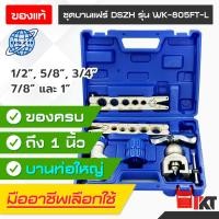 ราคา ชุดบานแฟร์ DSZH รุ่น WK 805FT L สำหรับบานท่อทองแดง ขนาดใหญ่ 1 2 5 8 3 4 7 8 และ 1 นิ้ว ชุดขยายท่อ 4 หุน 5 หุน 6 หุน 7 หุน และ 8 หุน ชุดบานท่อทองแดง (10604354697)