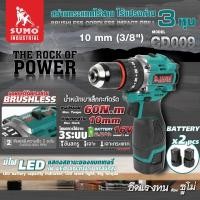 ราคา ประกัน 1 ปี สว่านกระแทกไร้สาย 60Nm สว่านไร้สาย 3 หุน รุ่น CD009 SUMO สว่านเจาะ ปูน เหล็ก ไม้ เจาะเเรง ด้วยราคาสบายกระเป๋า หัวจับสูงสุด 10มม (21937992583)