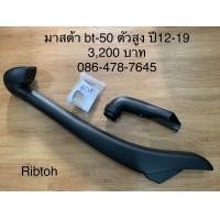 ราคา สน็อกเกิ้ลmazda bt 50pro (19899596770)