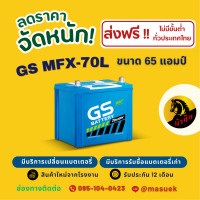 ราคา GS Battery MFX 70L แบตเตอรี่รถยนต์ แบตเตอรี่รถเก๋ง 65D23 แบต 65 แอมป์ ไฟแรง ใหม่จากโรงงาน มีรับประกัน 1 ปี (22527910804)