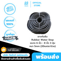 ราคา รับเบอร์ วอเตอร์สต็อป Rubber Water Stop ยางกันซึม ขนาด 6 นิ้ว 8 นิ้ว 3 ปุ่ม หนา 5mm 20เมตร ม้วน ขายยกม้วน (21489815501)