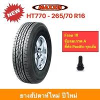 ราคา Maxxis 265 70 R16 HT770 Bravo H T แม็กซีส ยางปี 2024 ทุกสภาพถนน นุ่มเงียบ รีดน้ำดีเยี่ยม ราคาพิเศษ (6542356239)