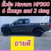 ราคา คิ้วล้อ โป่งล้อ Navara นาวาร่า NP300 ทรง 6นิ้ว สีดำด้าน มีหมุดหลอกสีเงินไม่ต้องเจาะรถ สำหรับรถแคปตัวเตี้ย และหัวเดียว ตอนเดียว งานพลาสติก (8865454566)