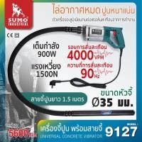 ราคา เครื่องจี้ปูนแบบมือถือพร้อมสาย 900W รุ่น 9127 SUMO เครื่องจี้ปูนแบบมือถือ ขนาดเกลียว Ø48x1 2mm ขนาดหัวจี้ Ø35mm ความยาวสายจี้ 1 5m (18255896381)
