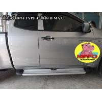 ราคา บันไดข้าง D MAX ถูกๆๆๆ สีเงิน CAB 4ประตู (18194619106)