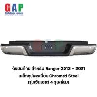 ราคา กันชนท้าย สำหรับ Ford Ranger ปี 2012 2021 กันชนท้าย สำหรับ เรนเจอร์ ตรงรุ่น พร้อมอุปกรณ์ขายึดติดตั้งครบชุด GA009 (20057727827)