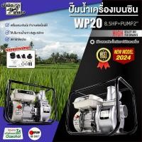 ราคา เครื่องสูบน้ำ WP20 8 5แรงม้า HTTแรงดันสูง 4 จังหวะขนาด 2 นิ้ว สตาร์ทง่าย ปั๊มชนเครื่อง เครื่องสูบน้ำเบนซิน เครื่องยนต์ (22773675905)