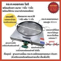 ราคา เซ็ตกระทะหอยทอดพร้อมฐาน กระทะหอยทอด ชุดทำหอยทอด ขนาด 14 16 นิ้ว (17469897253)