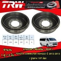 ราคา TRW จานดรัมเบรค TOYOTA COMMUTER KDH222 รูกลาง 107 มิล ปี 2012 2013 ดรัมเบรค (21362501819)