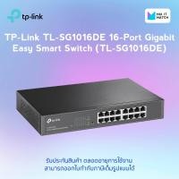 ราคา TP Link TL SG1016DE 16 Port Gigabit Easy Smart Switch TL SG1016DE (16100228437)