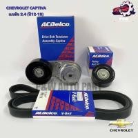 ราคา ชุดสายพานหน้าเครื่อง พร้อมลูกรอก ครบชุด CHEVROLET CAPTIVA เบนซิน 2 4 ปี12 18 Acdelco (22125169496)