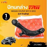 ราคา TRW ปีกนกล่าง NISSAN SYLPHY B17 ปี 2012 JTC7963 JTC7962 1ชิ้น TVC (22282708356)
