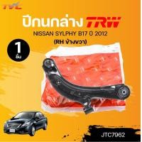 ราคา TRW ปีกนกล่าง NISSAN SYLPHY B17 ปี 2012 JTC7963 JTC7962 1ชิ้น TVC (22282708355)