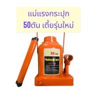 ราคา แม่แรง แม่แรงกระปุก 50ตัน โหลดเตี้ย สูง แม่แรงยกรถ รุ่นงานหนัก (22122063600)