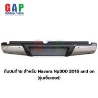 ราคา กันชนท้าย สำหรับ Navara Np300 ปี 2015 and on Sensor กันชนท้าย สำหรับ นาวาร่า ตรงรุ่น พร้อมอุปกรณ์ขายึดติดตั้งครบชุด GA007 NS (19964147790)