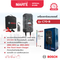ราคา Bosch เครื่องชาร์จแบตเตอรี่ รุ่น C70 B (22637904604)