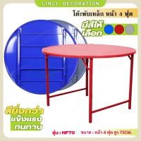 ราคา Linly NF70 โต๊ะพับกลมหน้าเหล็ก 4ฟุต ขาสวิง โต๊ะปิกนิก โต๊ะพับ โต๊ะทำงาน โต๊ะกินข้าว โต๊ะอาหาร โต๊ะเอนกประสงค์ ขนาด 4 ฟุต (21602248791)