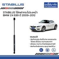 ราคา STABILUS โช้คฝากระโปรง หน้า หลัง BMW Z4 E89 ปี 2009 2012 (17026943863)
