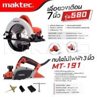 ราคา MAKTEC แพ็คคู่ เลื่อยวงเดือน 7 นิ้ว รุ่น 580 กบไสไม้ไฟฟ้า ขนาด 3 นิ้ว รุ่น MT 191 งานเทียบ เกรด AAA ดีเยี่ยม (19298162850)