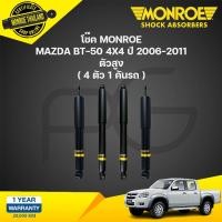 ราคา monroe oespectrum โช๊คอัพ mazda bt50 มาสด้า บีที50 4x4 ปี 2006 2011 (21263770418)