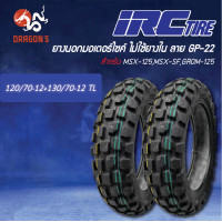 ราคา IRC ยางนอก GP22 ไม่ต้องใช้ยางใน TL 120 70 12 130 70 12 MSX 125MSX SFGROM 125 (21733435765)
