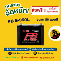 ราคา FB Battery S 950L แบตเตอรี่รถยนต์ แบตเตอรี่รถกระบะ แบต 80 แอมป์ ไฟแรง ใหม่จากโรงงาน มีรับประกัน 1 ปี (22800403947)