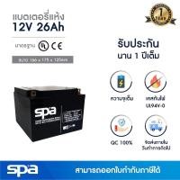 ราคา แบตเตอรี่แห้ง สำรองไฟ 12V 26Ah Spa SLA Battery แบต UPS ไฟฉุกเฉิน ระบบเตือนภัย (10328745789)