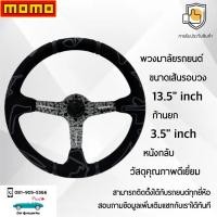 ราคา Momo พวงมาลัยรถยนต์ โมโม่รุ่นก้านยก 3 5 นิ้ว ก้านสีดำ พิมพ์ลาย Momo ขนาดเส้นรอบวง 13 5 นิ้ว หนังกลับ คุณภาพดีเยี่ยม Momo Steering Wheel (21796713491)