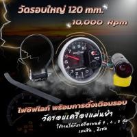 ราคา วัดรอบใหญ่ วัดรอบเครื่อง หน้าดำ 5 นิ้ว 10000 RPM พร้อมไฟชิฟไลท์ ขาจับ ขนาดวัดรอบ120 มิล เกจวัดรอบใหญ่ AUTO METER เครื่องยนต์ 4 68 สูบ เบนซินดีเซล (22093243032)