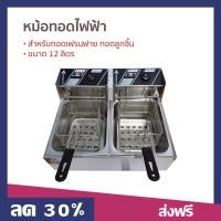 ราคา หม้อทอดไฟฟ้า ขนาด 12 ลิตร สำหรับทอดเฟรนฟาย ทอดลูกชิ้น ไร้สารตะกั่ว ปรับความร้อนได้ตามต้องการ เตาไฟฟ้าทอด เต่าทอดไฟฟ้า เตาทอดไฟฟ้า เตาไฟฟ้าทอดไก่ ตะแกรงทอดไฟฟ้า ที่ทอดไฟฟ้า ที่ทอดไก่ไฟฟ้า เตาทอดลูกชิ้น
