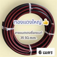 ราคา สายแบตเตอรี่รถยนต์ ทองแดงแท้ เส้นใหญ่ ขนาด 35 sq mm ยาว 1เมตร 2เมตร 6เมตร 10เมตร สายไฟพ่วงแบตเตอรี่ สายเต็ม ทองแดงแท้ สายเชื่อมแบต (16499887922)