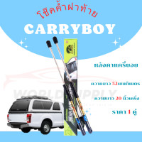 ราคา โช๊คฝาท้าย Carryboy ความยาว 52 เซนติเมตร ความยาว 20 นิ้วเครึ่ง โช๊คหลัง โช๊ค โช๊คฝาท้าย หลังคาแครี่บอย โช้คฝาท้าย Carryboy ราคา ต่อ 1 คู่ (22384252507)