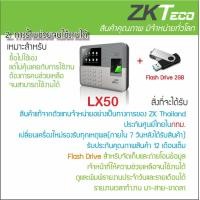 ราคา ZKTeco LX50 เครื่องสแกนลายนิ้วมือ ใช้งานง่ายด้วยรายงาน Excel ไม่ต้องติดตั้งโปรแกรม มีเพียงคอมพิวเตอร์กับ Flash Drive ก็ใช้งานได้ทันที (16518568300)