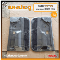ราคา แผงประตู แผงประตูใน แผงนวมประตู ISUZU TFR ปี 1988 1996 อีซูซุ ทีเอฟอาร์ มังกรทอง หน้าหนู แป๊ะยิ้ม รุ่นมือหมุนสีเทา คู่ (18629805615)