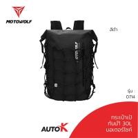 ราคา MOTOWOLF รุ่น 0714 กระเป๋าเป้กันน้ำ พร้อมตาข่ายใส่หมวกกันน็อคได้ สำหรับเดินทาง หรือขับขี่มอเตอร์ไซค์ ของแท้100 (22673481690)