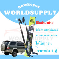 ราคา โช๊คฝาท้าย sport rider โช๊คหลัง โช๊ค โช๊คฝาท้าย toyota hilux sport rider โช๊คฝาท้ายtoyota โชคประตู หลัง รถ โช๊คประตู ราคา ต่อ 1 คู่ ซ้าย กับ ขวา (22293274164)