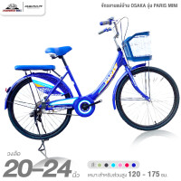ราคา จักรยานแม่บ้าน วงล้อ 20 และ 24 นิ้ว OSAKA รุ่น PARIS MINI (21979560938)
