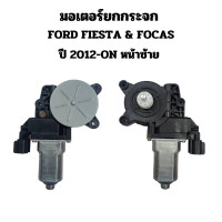 ราคา มอเตอร์ยกกระจกไฟฟ้า FORD FIESTA FORD FOCAS ปี 2012 ON หน้าซ้าย 2 สาย (22647610282)