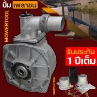 ราคา ปั้มชนเครื่อง ขนาด2นิ้ว ปั้มสูบน้ำ เพลาชน ต่อเครื่องยนต์เบนซิน อุปกรณ์ครบตามรูป พร้อมใส่ใช้งานได้ทันที By MOWERTOOL การเกษตร (16409127038)