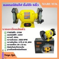 ราคา KYOCERA NAZA MARUTEX มอเตอร์หินไฟ หินเจียร์ตั้งโต๊ะ ขนาด 6 นิ้ว พร้อมชุดหินขัดในตัว (22089304246)