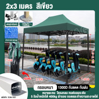 ราคา รับประกัน5ปี เต้นท์ขายของ เต้นท์พับได้ 2 3 3 3 3 6 เต็นท์ขนาด เต้นขายของ เต้นพับได้ เต็นท์พั เต็นท์ขายของ เต้นท์ จอดรถ ขนาด 3 3 เมตร ตลาดนัด โครงเหล็กหนาพิเศษ ผ้าหนาผ้าใบ (22735034927)