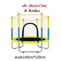 ราคา แทรมโพลีน กระโดด Trampoline แทรมโพลีนเด็ก แทรมโพลีนเด็ก เตียงกระโดดสำหรับเด็ก ชมาด กว้าง 140cm (22516090742)