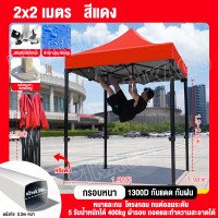 ราคา รับประกัน5ปี เต้นท์ขายของ เต้นท์พับได้ 2 3 3 3 3 6 เต็นท์ขนาด เต้นขายของ เต้นพับได้ เต็นท์พั เต็นท์ขายของ เต้นท์ จอดรถ ขนาด 3 3 เมตร ตลาดนัด โครงเหล็กหนาพิเศษ ผ้าหนาผ้าใบ (22735034930)