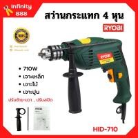 ราคา สว่านไฟฟ้า สว่านกระแทก 4 หุน RYOBI รุ่น HID 710 ปรับซ้าย ขวา ปรับสปีดได้ ของแท้ 100 (10316202014)