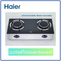 Haier เตาแก๊สตั้งโต๊ะ 2 หัวเตา รุ่น HGH-TG752