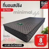 ราคา ขายดี BH ที่นอนราคาถูก ที่นอนสปริง 3 5 ฟุต หนา 8 นิ้ว รุ่นฟลอร่า ลายมินิมอล ชำระปลายทางได้ พร้อมส่ง (21408590341)