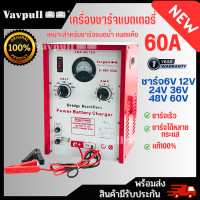 ราคา สินค้าพร้อมส่งในไทย เครื่องชาร์จ ชุดชาร์จ ตู้ชาร์จ VAVPULL ตู้ชาร์ทแบต60amp ชาร์จได้ทั้งแบตแห้ง และแบตน้ำ (22680837793)
