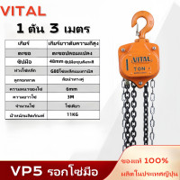 ราคา รอกโซ่มือสาว VITAL รอกโซ่คุณภาพสูง โซ่รอกยกหนัก แบบ 1 3ตัน TON ยกสูง 3 6 เมตร รอกโซ่อุตสาหกรรม ของแท้ 100 ผลิตในญี่ปุ่น ยินดีต้อนรับสู่การสั่งซื้อ (22664840468)