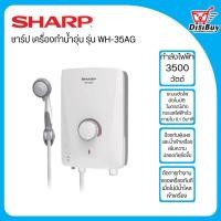 ราคา SHARP เครื่องทำน้ำอุ่น ชาร์ป 3500 วัตต์ รุ่น WH 35AG (20919150064)
